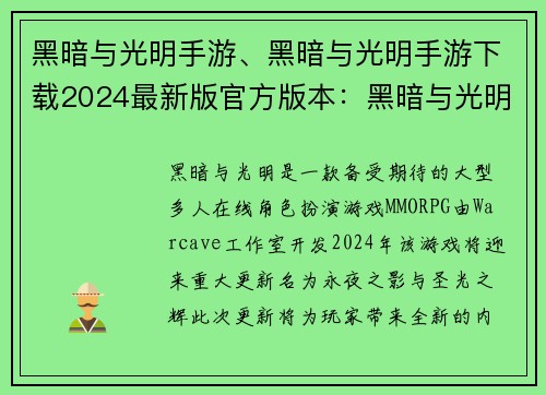 黑暗与光明手游、黑暗与光明手游下载2024最新版官方版本：黑暗与光明：永夜之影与圣光之辉