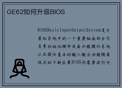 GE62如何升级BIOS