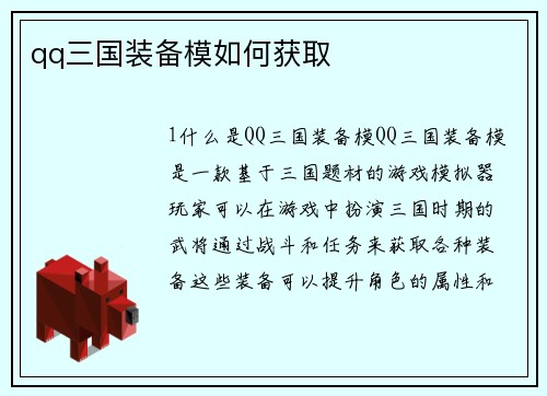 qq三国装备模如何获取