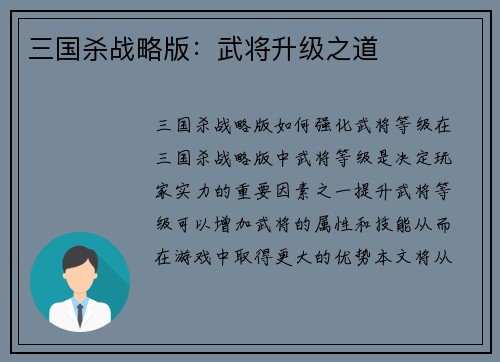 三国杀战略版：武将升级之道